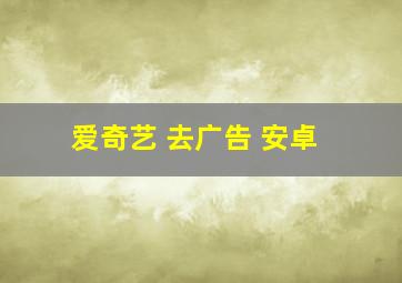 爱奇艺 去广告 安卓